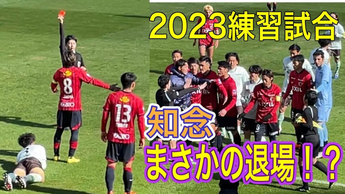 [Kashima Antlers]Kei Chinen a été expulsé avec un carton rouge lors du match d'entraînement !?️ Match d'entraînement 2023 Kashima vs Tokyo V