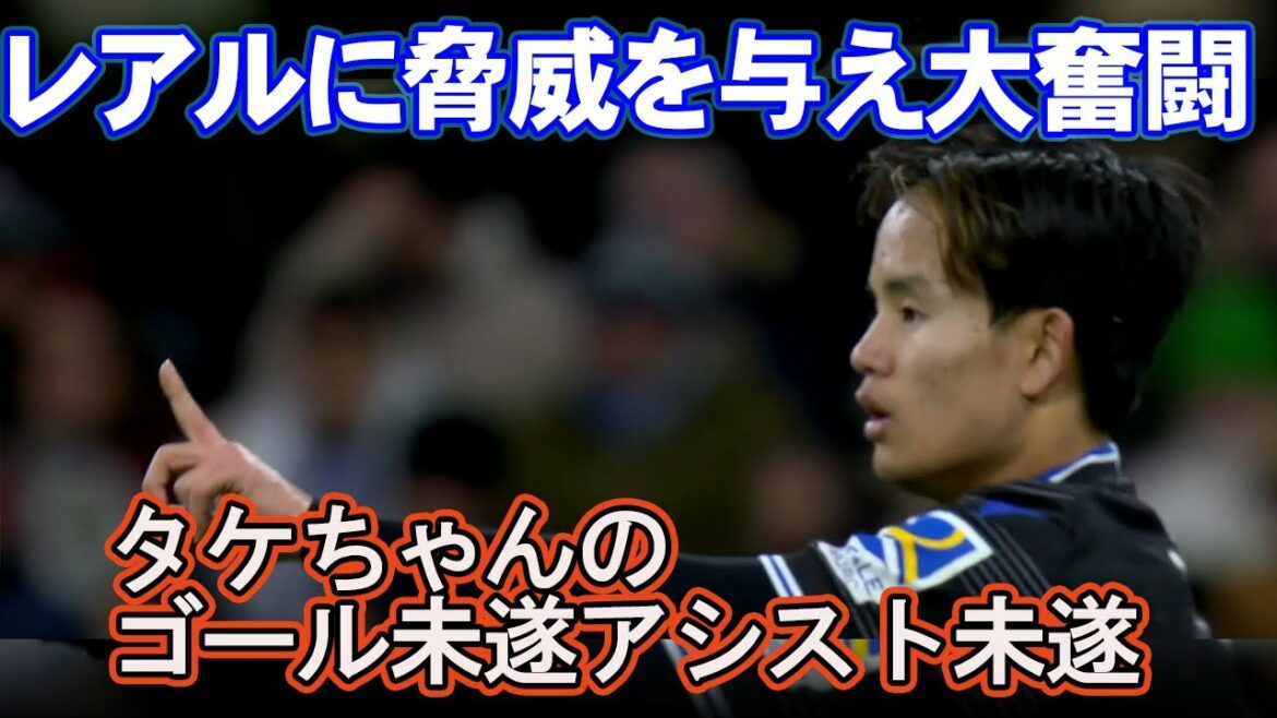 [Takehide Kubo]Se battre dur contre le Real contre Kaoru Mitoma