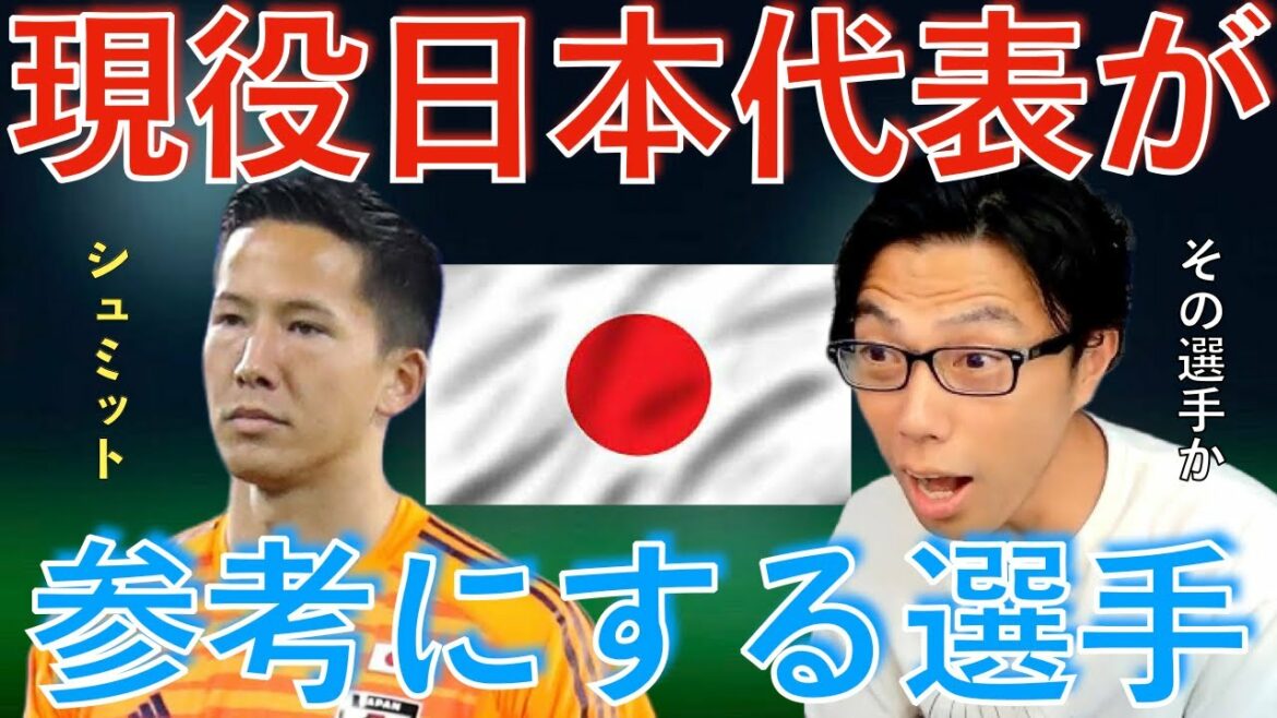 [Leoza]Gros succès en équipe nationale ! Les joueurs auxquels l'équipe nationale japonaise active Schmidt Daniel fait référence[clipping]