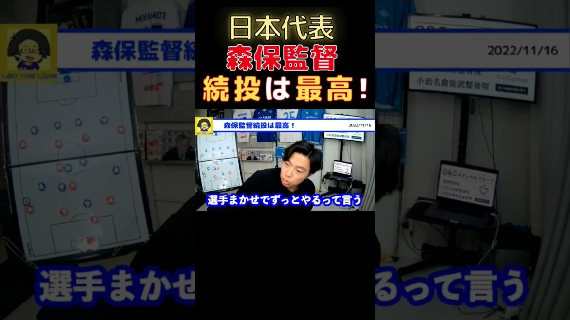 [Leoza]Le manager de l'équipe nationale japonaise Moriyasu est le meilleur pour continuer ![Clipping]#short #japon représentant #Moriho japon