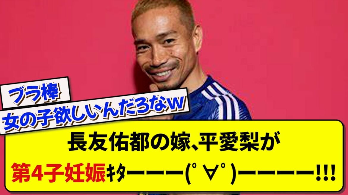 La femme de Yuto Nagatomo, Airi Taira est enceinte de son 4ème enfant !!![2ch][Football]