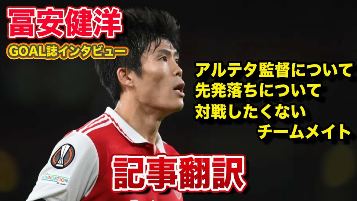 [Traduction de l'article]Takehiro Tomiyasu parle de sa vie à Arsenal et de ses coéquipiers cette saison dans une interview.