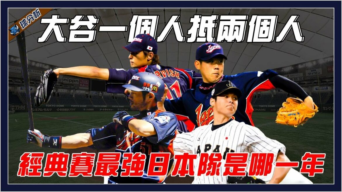 Quelle année l'équipe japonaise est-elle la plus forte de la Classique ?  ｜Est-ce que Shohei Otani, le frappeur le plus fort, Ichiro est d'accord ?  ｜Darvish VS Matsuzaka Daisuke, qui est le vrai ACE ?  ｜"Analyse de balle"