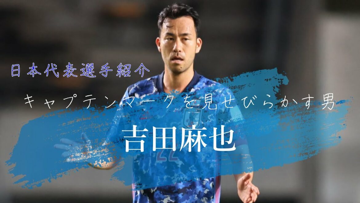 Homme exhibant la marque du capitaine "Maya Yoshida"｜QATAR WORLD CUP 2022｜Samurai Blue Player Introduction Vol.1