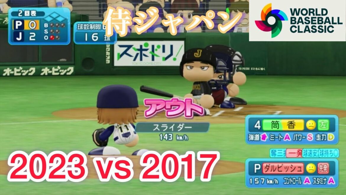 [Power Pro Simulation]Équipe nationale japonaise WBC2017 VS Équipe nationale japonaise WBC2023