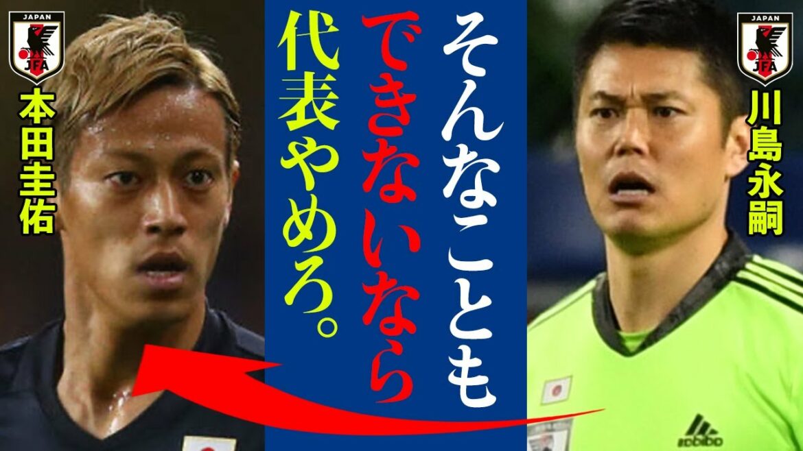 La querelle entre Keisuke Honda et Eiji Kawashima est trop dangereuse !  "Si vous avez ce genre d'attitude, arrêtez de jouer au football."  ?[Équipe nationale de football du Japon]