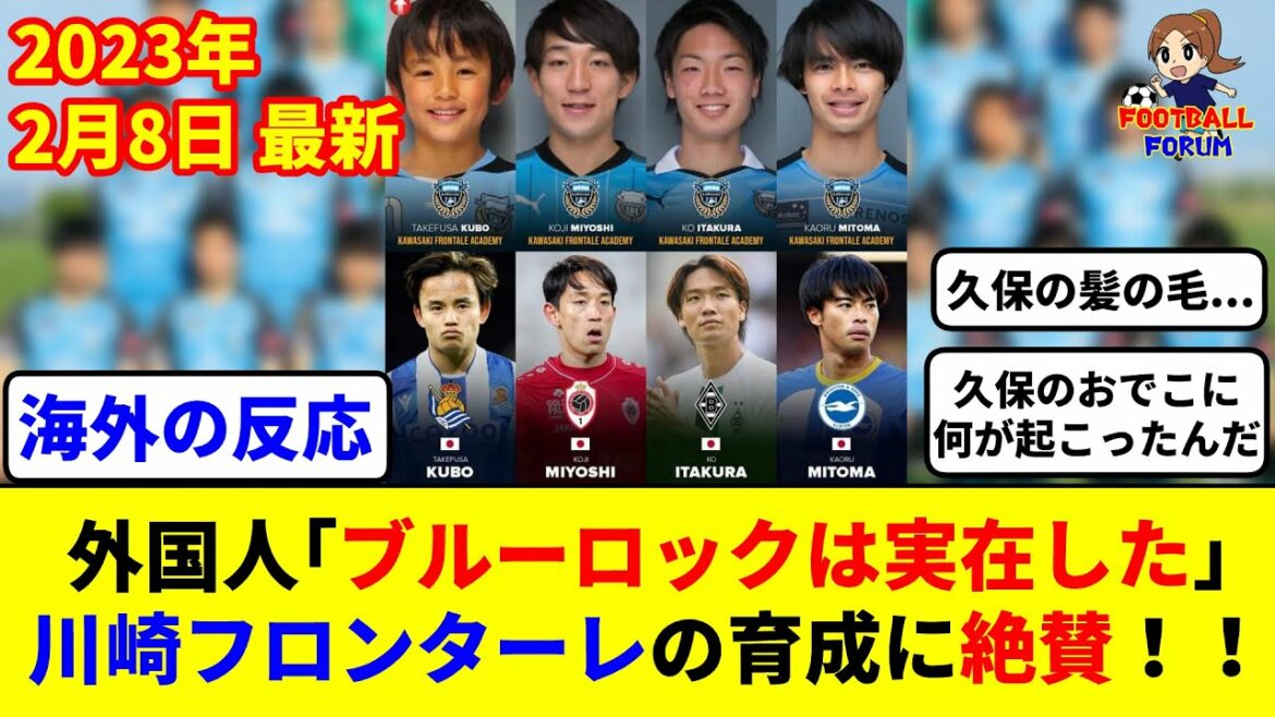 [Réaction internationale]Kawasaki Frontale, qui a produit Kubo, Mitoma, Tanaka, Hatate, Itakura et Miyoshi, a été saluée comme Blue Rock !