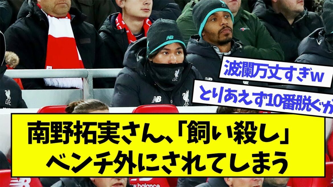 Takumi Minamino, "tuer des animaux domestiques" sera hors du banc