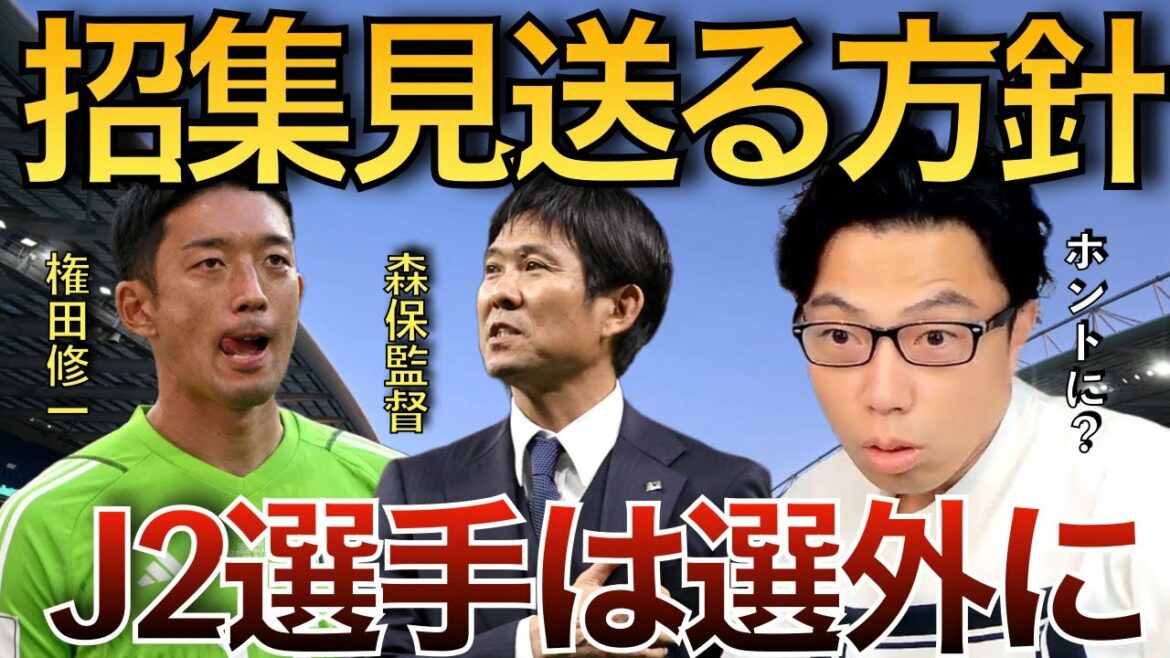 [Leoza]Le directeur Moriyasu envisage de reporter la convocation de Gonda !  Les joueurs de J2 sont pratiquement hors sélection...[clipping]