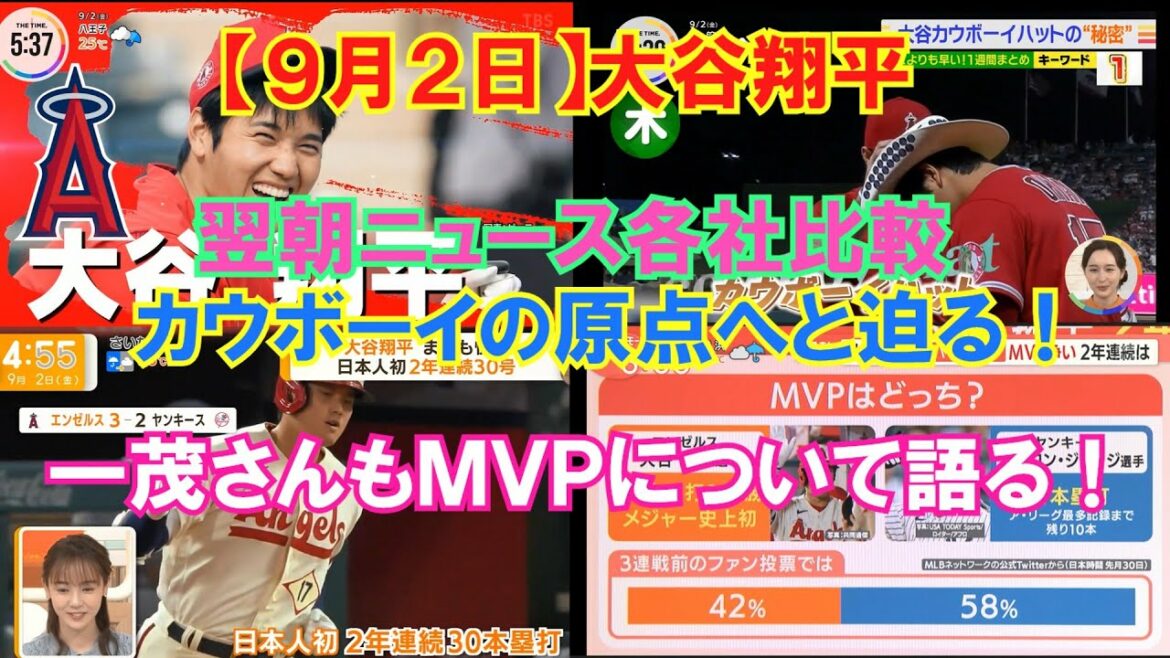 [2 septembre]Shohei Otani Comparaison des agences de presse du matin le lendemain du match