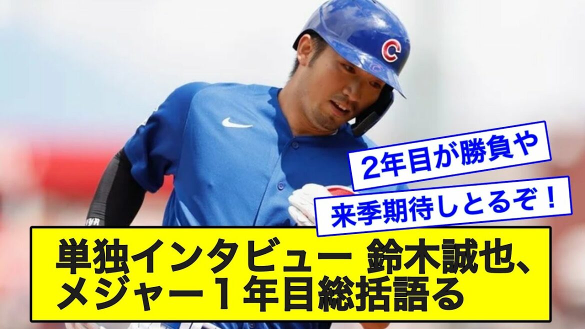 [MLB]Entretien solo Seiya Suzuki parle de la première année de la majeure[What J reaction]