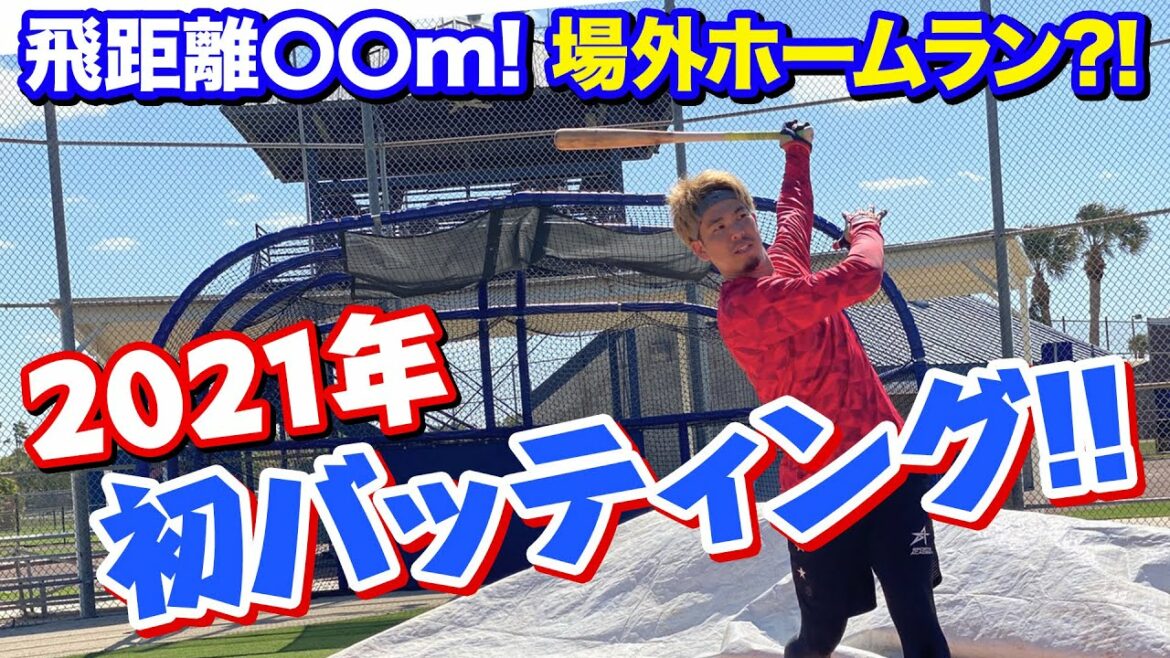 Premier frappeur de 2021 ! ! Pouvez-vous frapper un coup de circuit? ? Premier frappeur de 2021 ! ! Pouvez-vous frapper un coup de circuit? ?