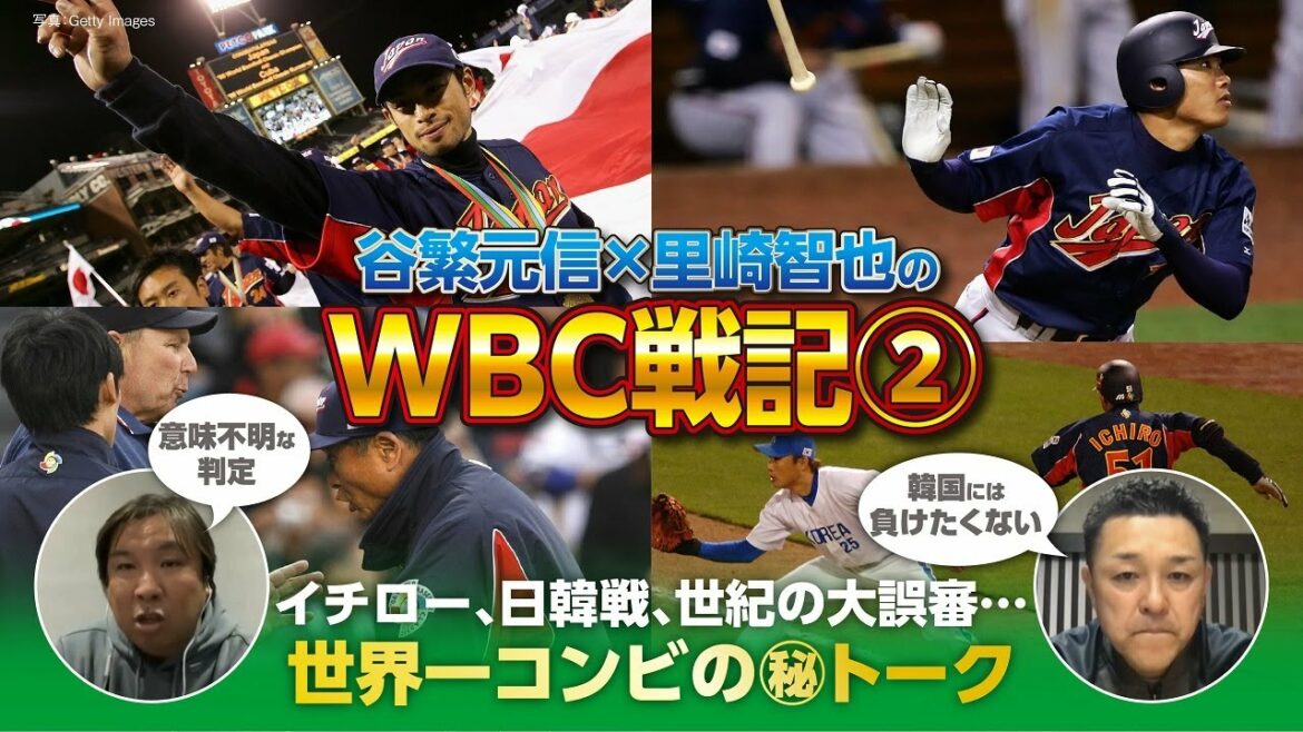 [Tanishige x Satozaki's WBC Senki #2]Jours passés avec Ichiro/Combat désespéré avec la Corée/Grande erreur de jugement du siècle/Quels sont les "coups impressionnants" et les "vues étranges" que Satozaki choisit ?
