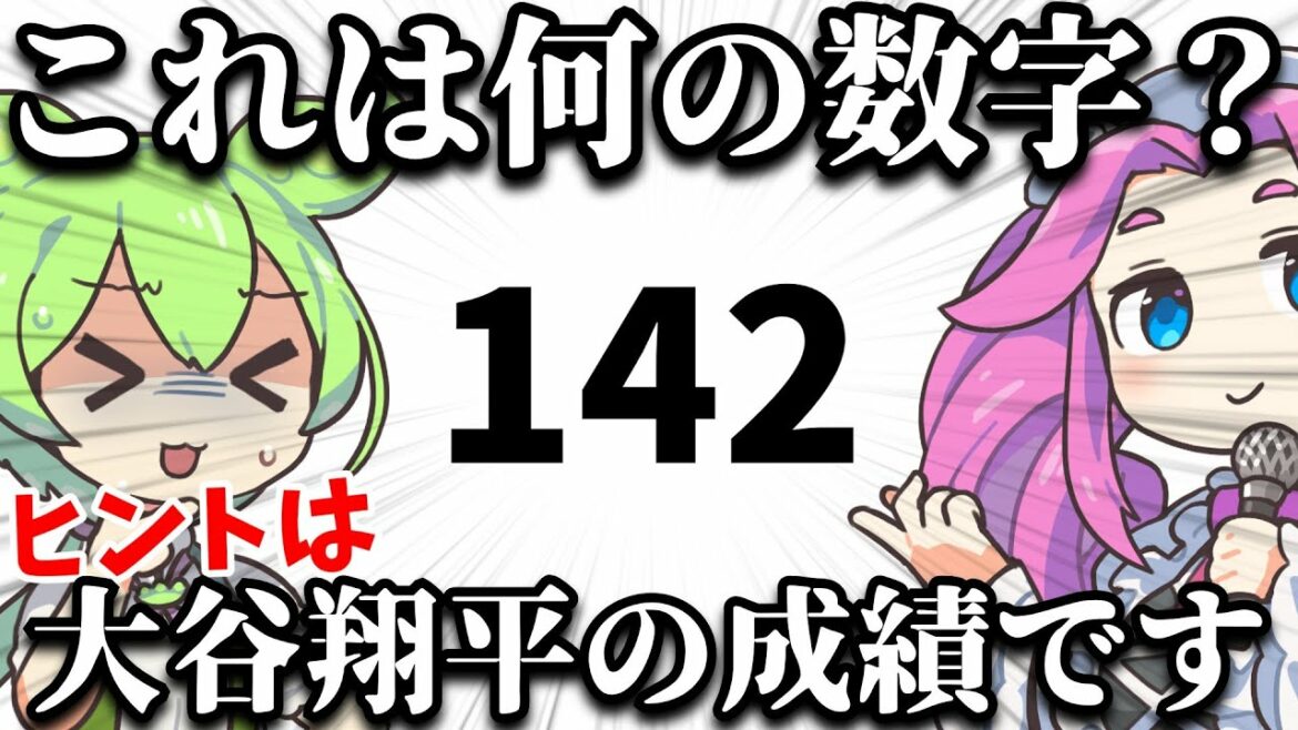 Peut-on calculer la vraie valeur de Shohei Ohtani ?  Les astuces secrètes des marins qui peuvent être lues par la "puissance d'attaque"[Zundamon Sabermetrics]