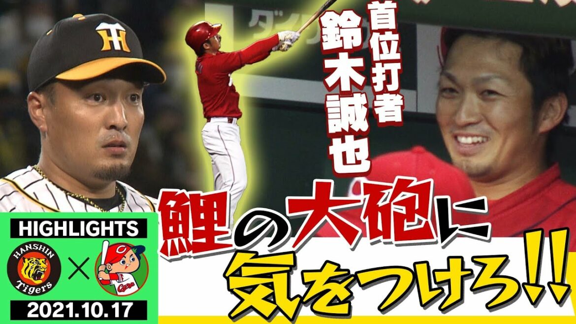 [17 octobre Hanshin vs Hiroshima]Attention à Seiya Suzuki ! Carp Killer Akiyama rencontrera le meilleur ordre des frappeurs Carp dans le but de passer à la miraculeuse série climax ! Contact étroit avec les Tigres !Programme de soutien "Toraban" chaîne officielle ABC TV