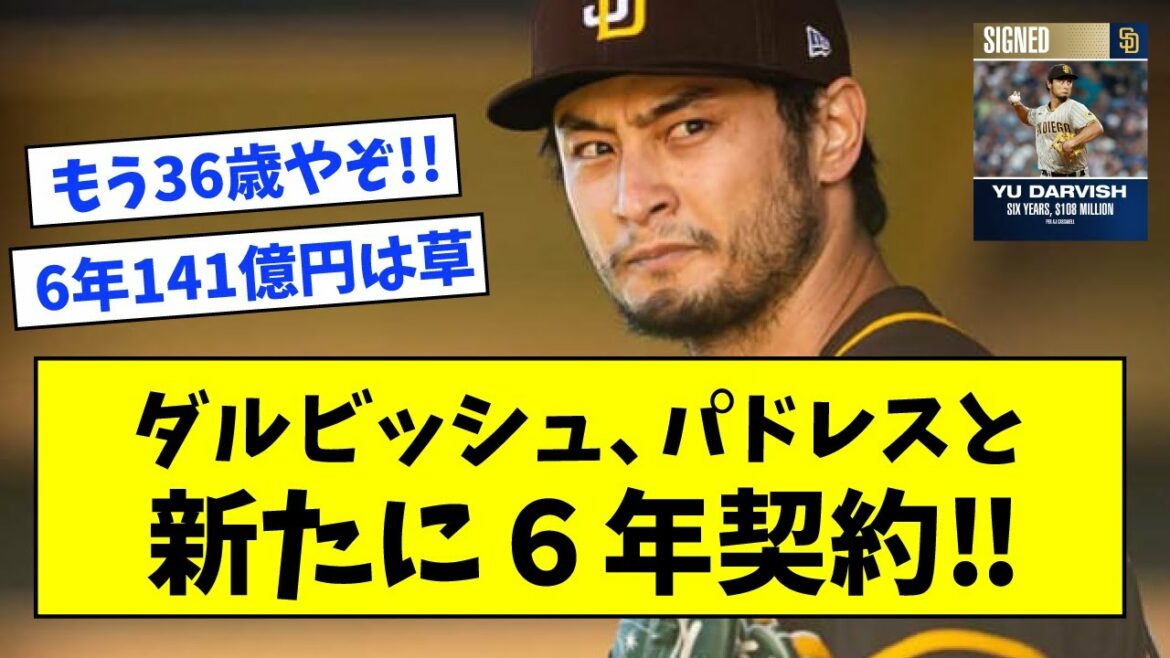 [6 ans environ 14,1 milliards]Darvish, Padres et nouveau contrat de 6 ans wwwwwww[What J reaction]