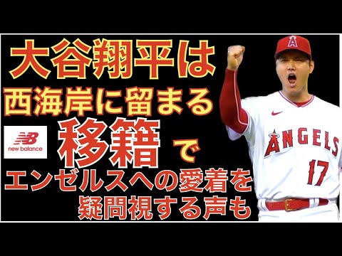 Shohei Ohtani reste sur la côte ouest ! ️ Une voix qui doute de l’attachement aux Anges en raison du transfert vers New Balance ! ️ Shohei Otani est dans le top 10 des lanceurs partants 👏 Même si l’équipe majeure WBC rejoint tôt, ils ne peuvent pas participer au match d’envoi 💦 Shohei Ohtani reste sur la côte ouest ! ️ Une voix qui doute de l'attachement aux Anges en raison du transfert vers New Balance ! ️ Shohei Otani est dans le top 10 des lanceurs partants 👏 Même si l'équipe majeure WBC rejoint tôt, ils ne peuvent pas participer au match d'envoi 💦