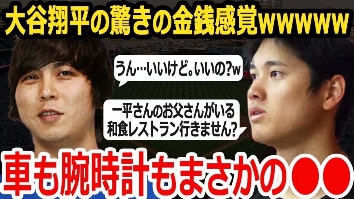 La voiture, les vêtements et la montre-bracelet de Shohei Otani étaient vraiment wwwww[le sens de l'argent est dangereux]