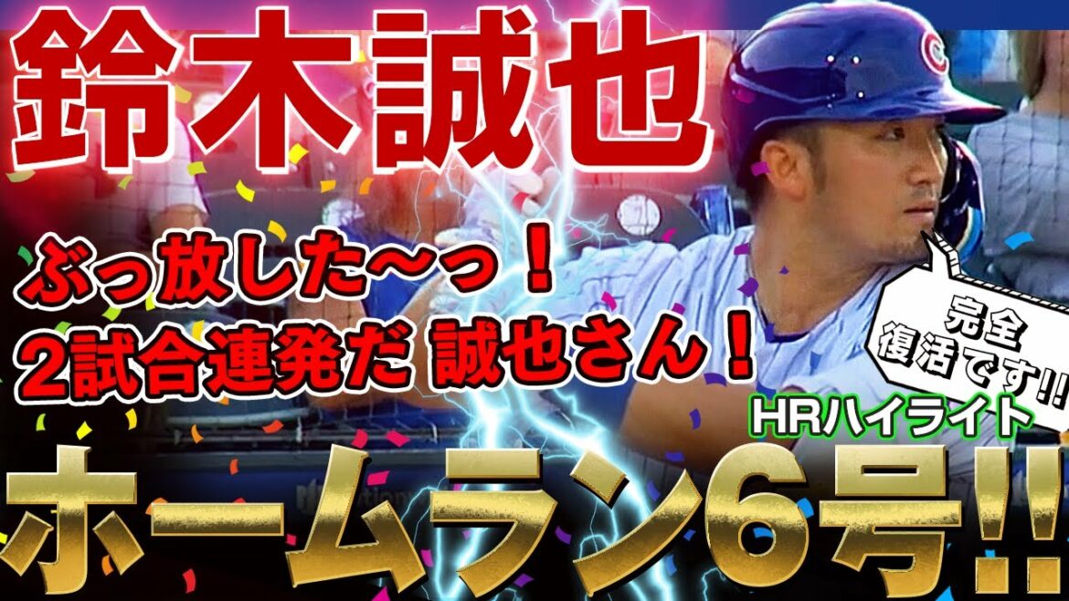 [Seiya Suzuki]J'ai lâché prise !  Coup de circuit de deux matchs consécutifs n ° 6 ! C'est une résurrection complète, c'est incroyable, M. Seiya Suzuki ! / 6 juil. 2022 Cubs contre Brewers