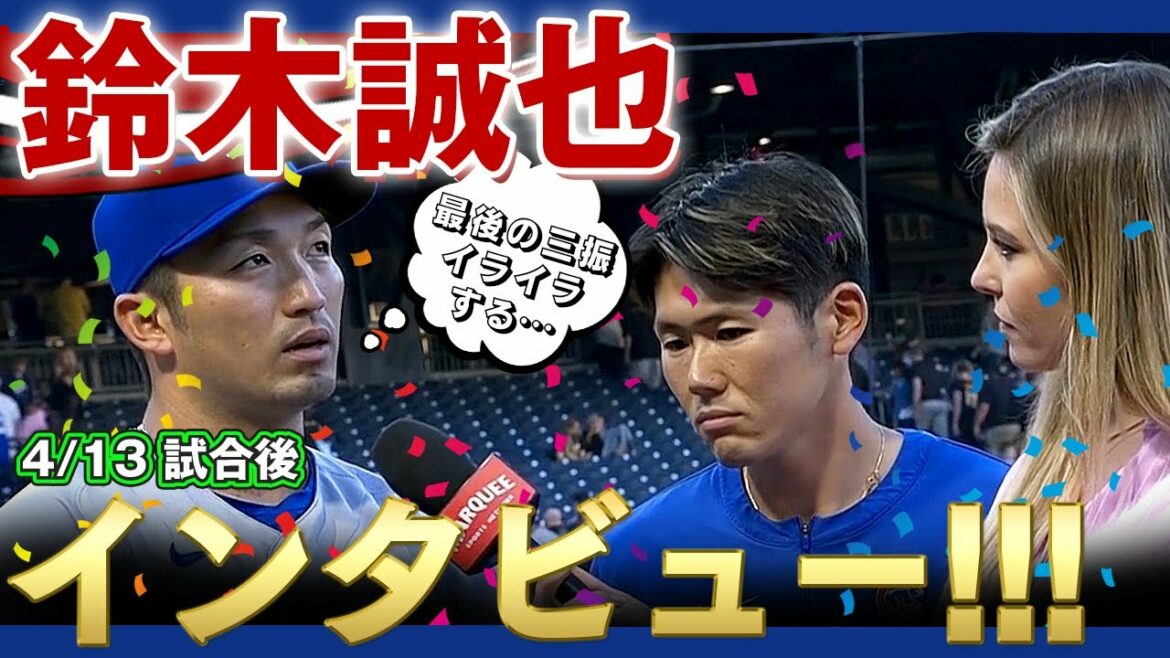 [Seiya Suzuki]M. Seiya Suzuki, qui a réussi deux coups de circuit d'affilée ! Entretien d'après-match ! Êtes-vous de mauvaise humeur parce que vous avez frappé à la fin? 13 avril 2022 Cubs vs Pirates