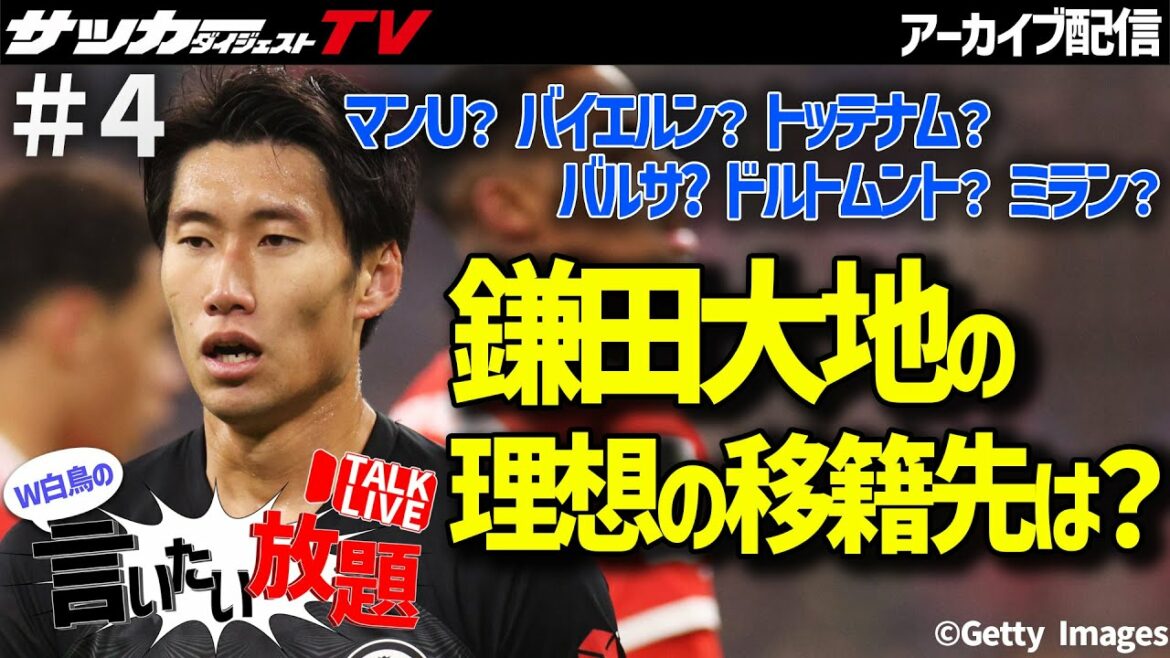 Daichi Kamata va-t-il rejoindre un grand club ? Quel est le sérieux et la crédibilité du nouveau candidat mondial ?[W Shiratori's All-you-can-eat #4]