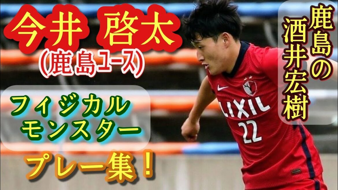 Hiroki Sakai[Keita Imai]de Kashima est un grand SB. Jeunesse de Kashima. Jouez à la collecte !  Keita Imaï.football au lycée
