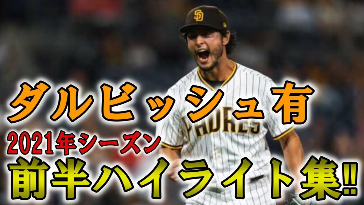 [Yu Darvish]Yu Darvish Faits saillants de la première moitié de la saison 2021 !!  Faits saillants de la mi-saison 2021 de Yu Darvish