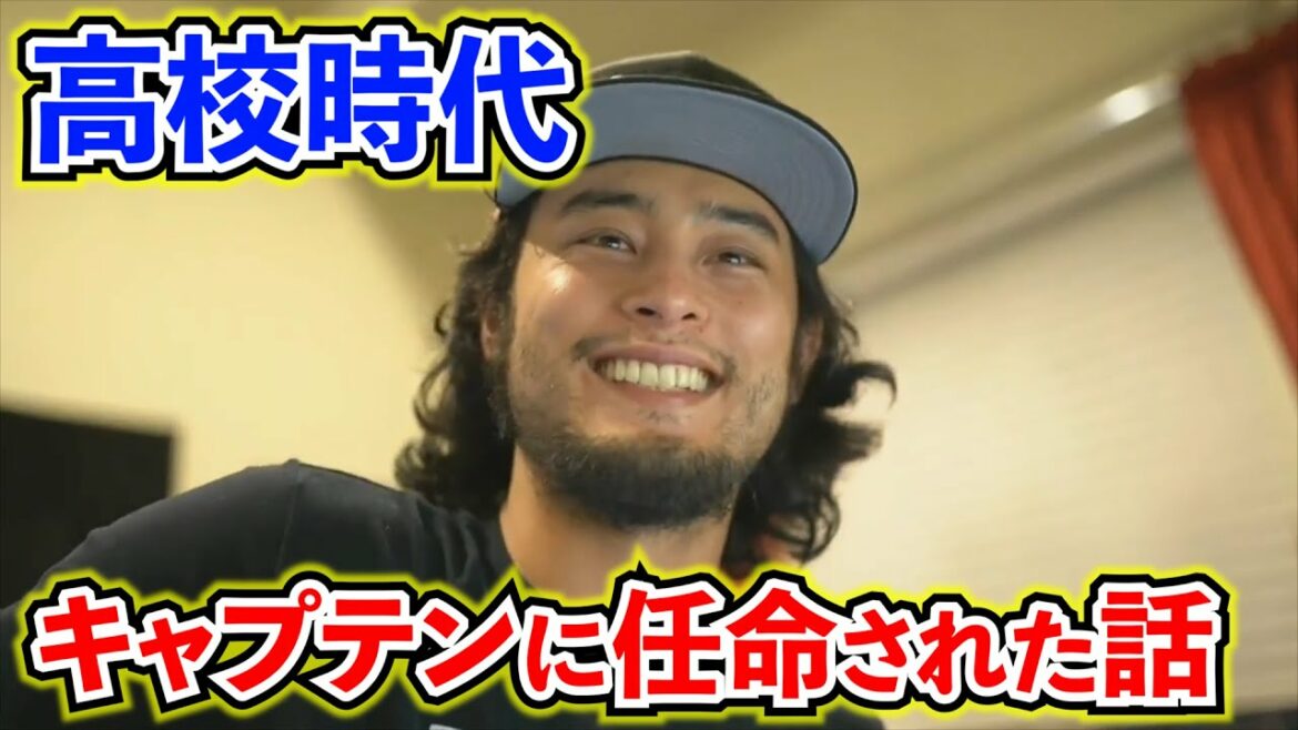 [Yu Darvish]L'histoire d'être nommé capitaine au lycée.  ~ Collection Darvish ~