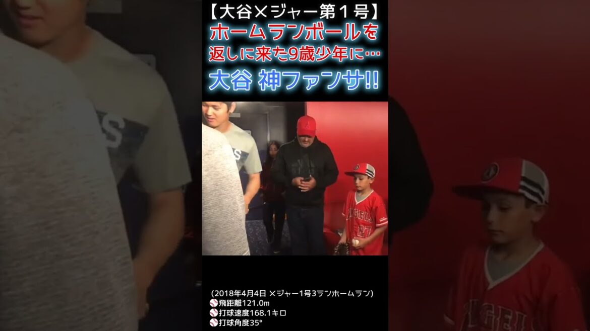 ⚾ Un garçon de 9 ans a obtenu le premier ballon HR d'Otani dans les majors ...[Fansa Otani](4 avril 2018 Major No. 1 3-run home run) #shoheiohtani #shorts #Shohei Otani