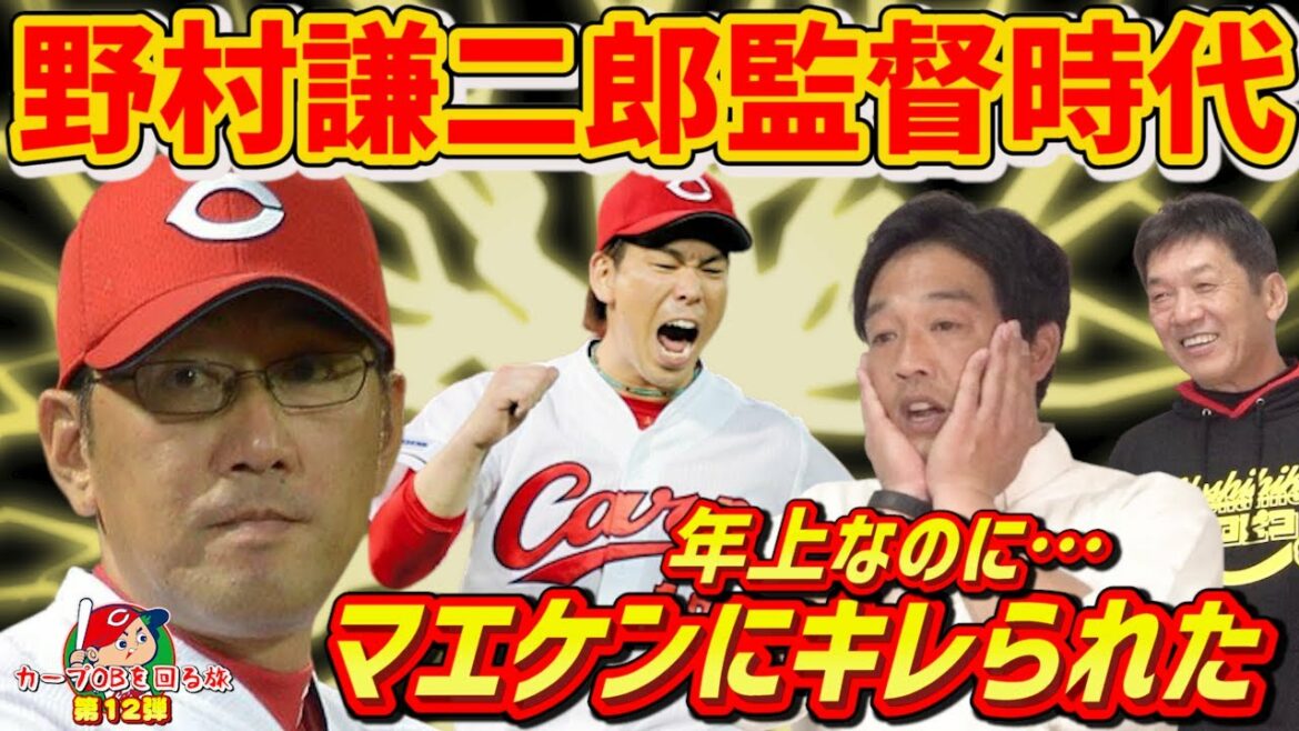 [L'ère de Kenjiro Nomura]Maeken s'est énervé... Une tragédie qui s'est produite même si M. Amaya était plus âgé[Soichiro Amaya][Kenta Maeda][Hiroshima Carp][Travel around carp alumni][Ancien joueur de baseball professionnel]