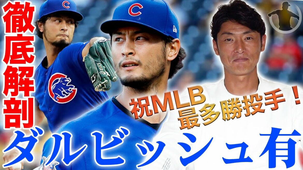 [Le lanceur le plus gagnant]Kazumi Saito a minutieusement analysé Yu Darvish !