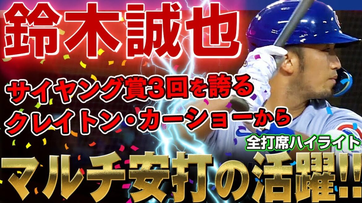 [Seiya Suzuki]Coups multiples du légendaire lanceur Clayton Kershaw ! Maintenant, la moyenne au bâton est de 0,259 et l'OPS est de 0,809 ! Vous pouvez toujours le faire, M. Seiya Suzuki ! /10 juillet 2022 Cubs contre Dodgers