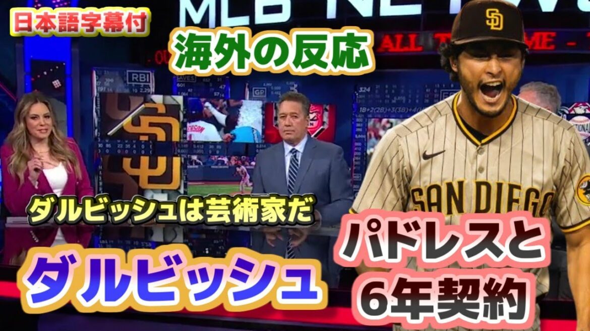 Darvish contrat de 6 ans réaction à l'étranger Padres et prolongation de contrat Darvish est un artiste avec des sous-titres de traduction en japonais