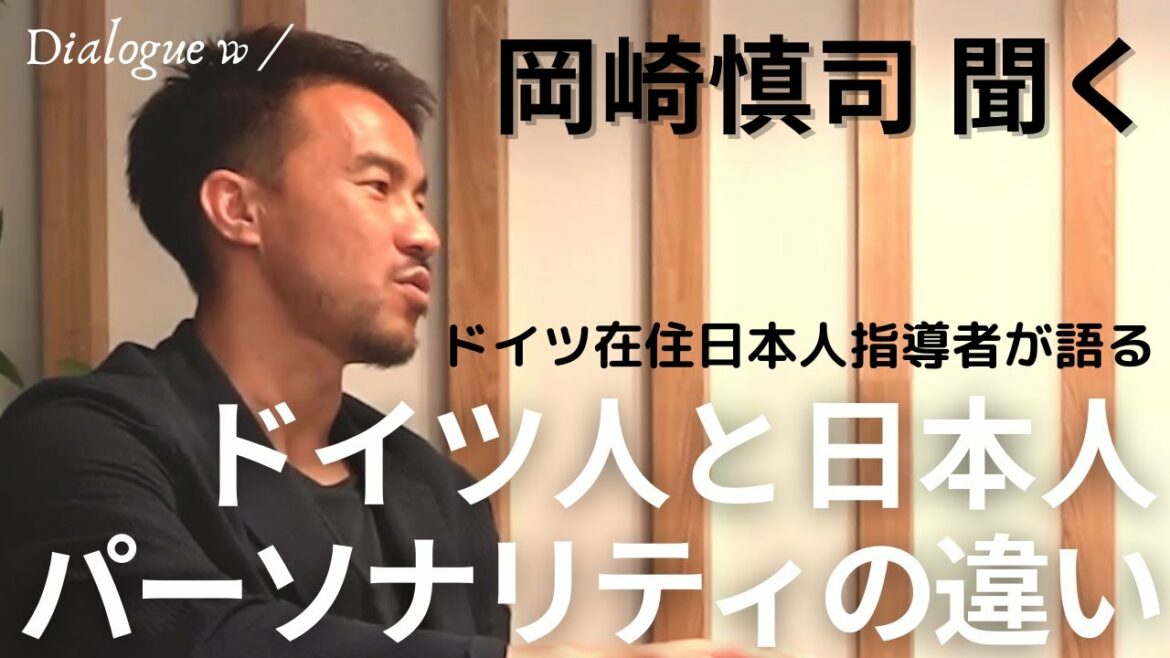 L'âge d'éducation allemand enseigne-t-il "autre que le football" ?Shinji Okazaki × Takashi Yamashita