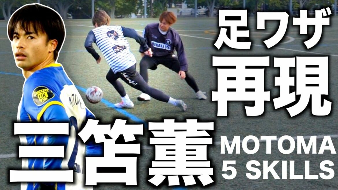 [Kaoru Mitoma]Le jeu de jambes du dribbleur en Premier League ! Facile et simple mais super efficace !