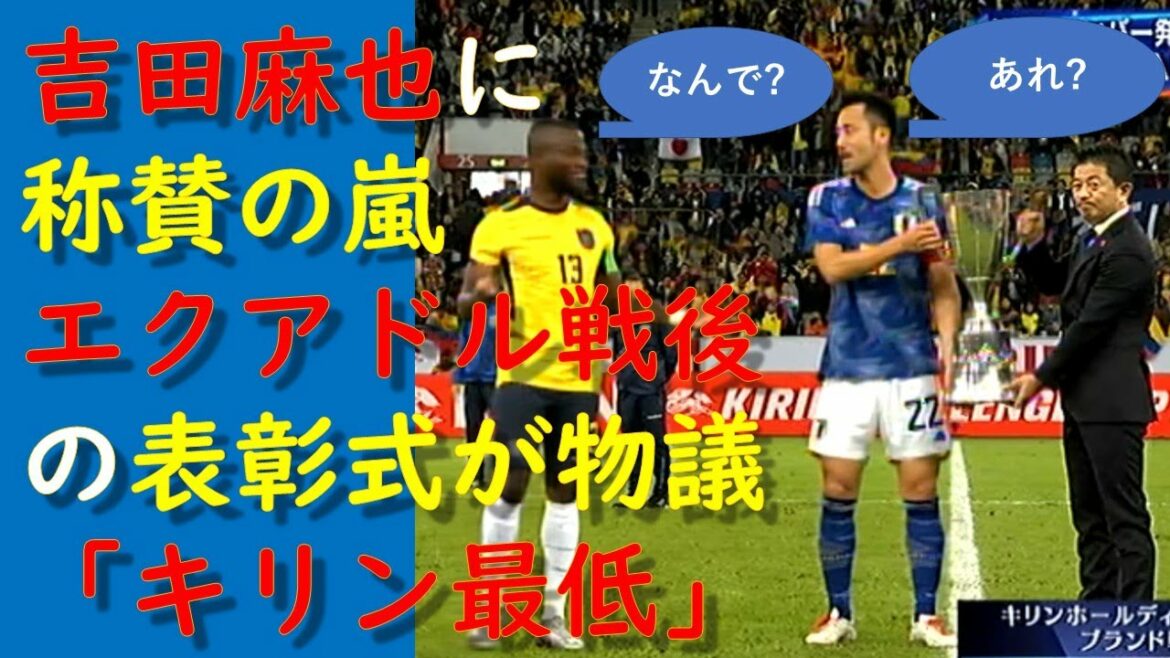 [Équipe nationale du Japon]Tempête d'éloges pour la cérémonie de remise des prix Maya Yoshida après le match contre l'Équateur controversé "Le pire de Kirin"