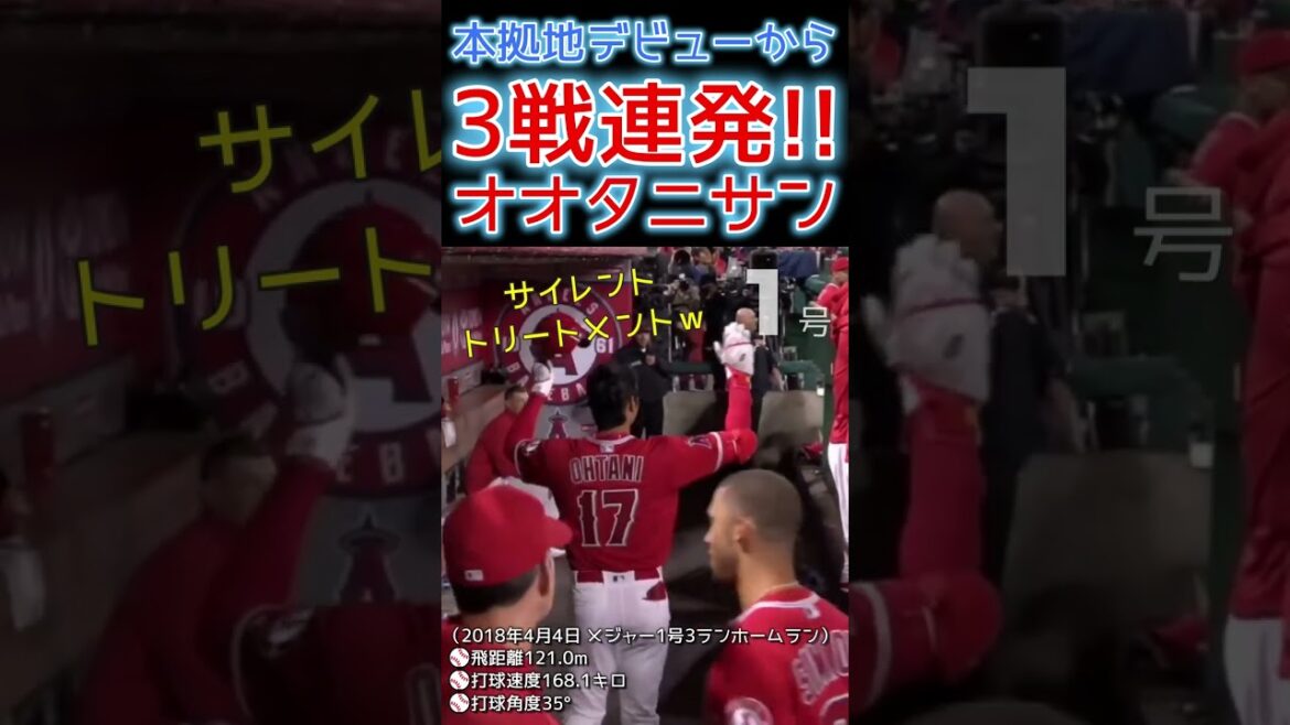 ⚾ Home base débute 3 courses d'affilée ! Ohtani-san a stupéfié les fans américains ! #shoheiohtani #shorts #Shohei Otani