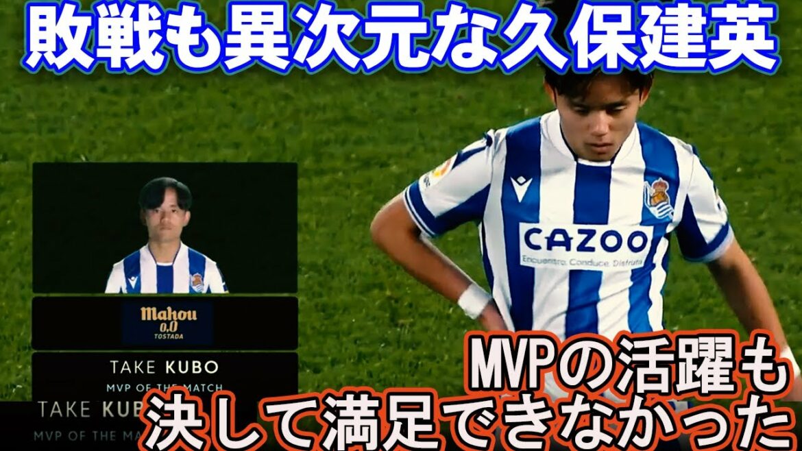 [Takefusa Kubo]Takefusa KUBO, devenu le pilier de La Real, a remporté le MVP