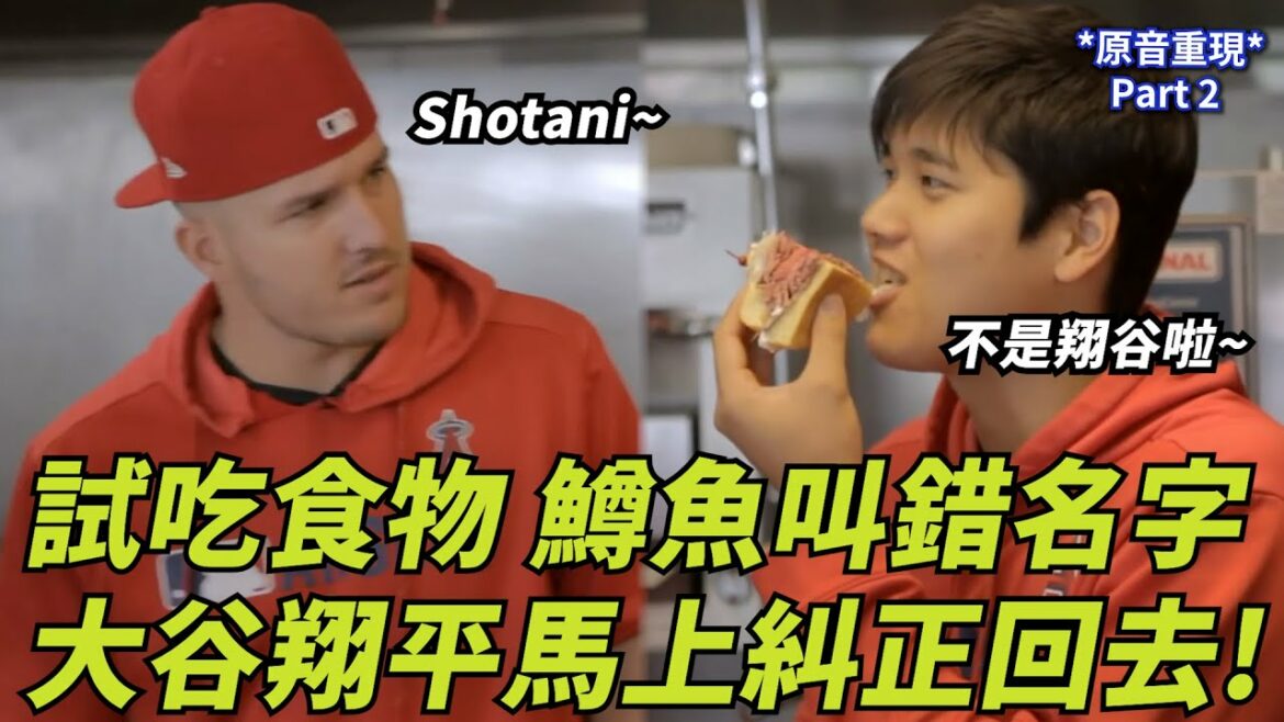 Shohei Ohtani essaie la nourriture du stade, partie 2 | Shohei Ohtani essaie la nourriture du stade, partie 2