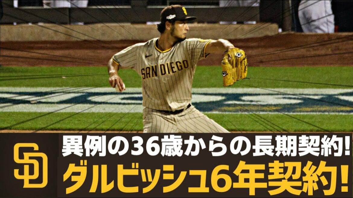 [MLB]M. Darvish, un contrat de 6 ans à partir de 36 ans, c'est incroyable...