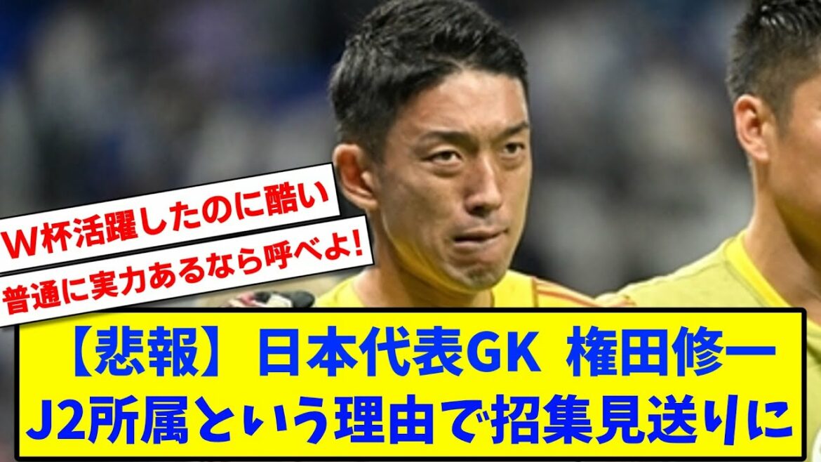 [Triste nouvelle]L'équipe nationale japonaise GK Shuichi Gonda ne sera pas appelée dans l'équipe nationale car il appartient à J2...[Résumé des réactions du fil de football 2ch]