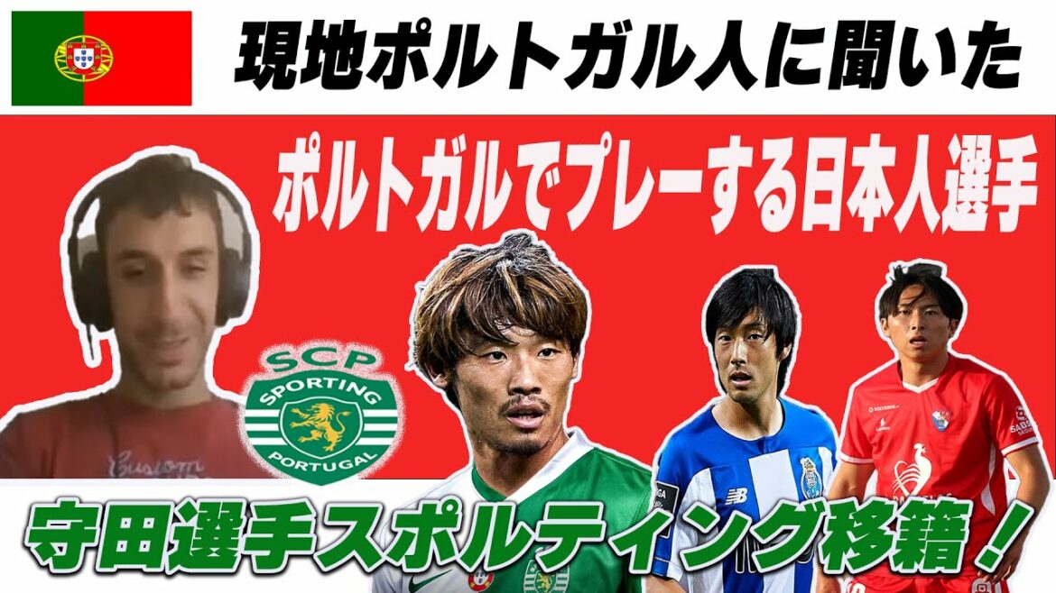 Entretien avec le portugais local / À propos de Hidemasa Morita et Shoya Nakajima[Sporting][Équipe nationale du Japon][Espagnol]