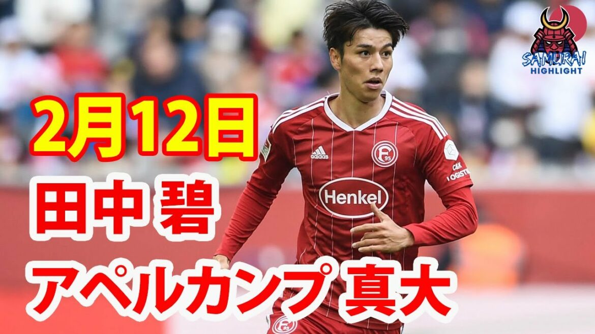 12 février[Aoi Tanaka, Shindai Apelkamp Highlights]Düsseldorf Vous avez gagné ! Aoi Tanaka était bien aussi !