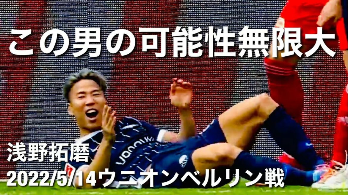 [Collection de touches contre l'Union Berlin]Takuma Asano donne 1 passe décisive avec un saut exquis