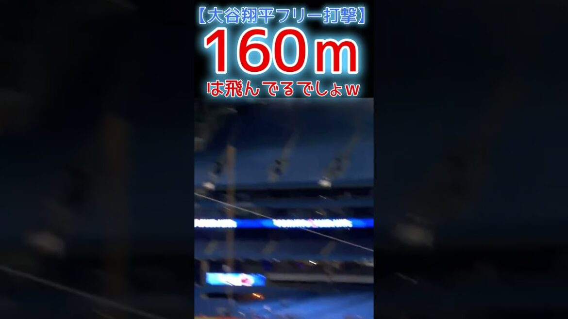 ⚾ Ça vole à 160m, c'est ça ? w[Otani Free Strike]#shoheiohtani #shorts #Shohei Otani