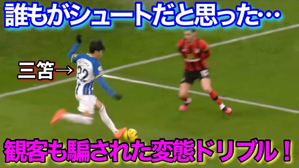 [Vidéo locale]Le dribble de Kaoru Mitoma est tellement incroyable que le public ne cache pas sa surprise !  !