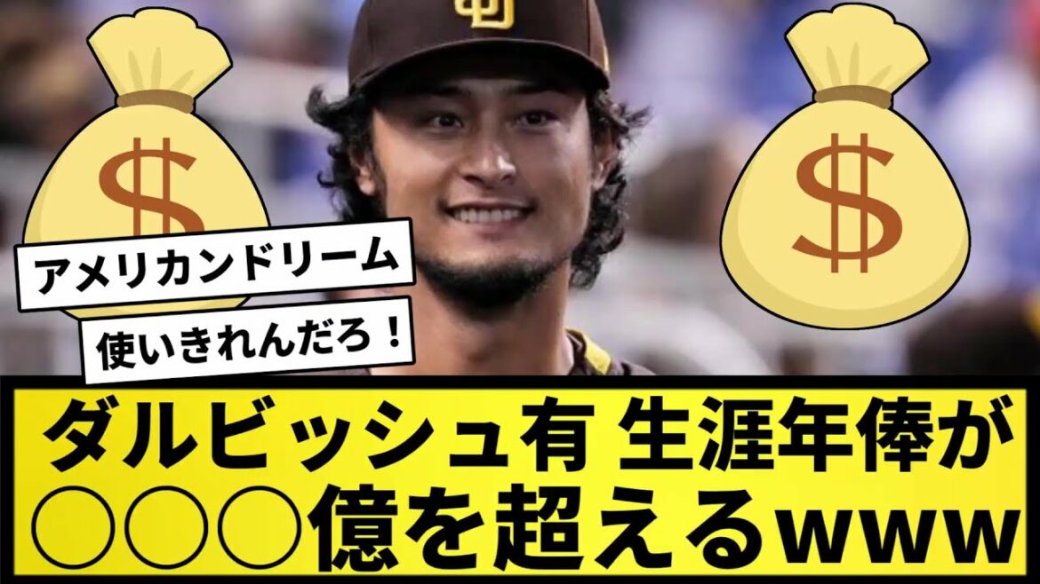 [Bonne nouvelle]Yu Darvish, le salaire annuel à vie dépasse 35 milliards de yens www[Réaction What J][Collection de réactions professionnelles de baseball][2ch thread][5ch thread]