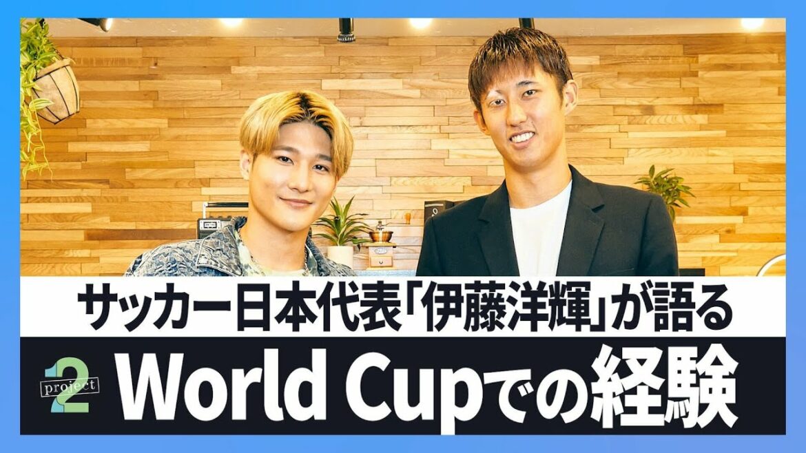 [Football : Hiroki Ito (Partie 1)]Issu des racines d'Hiroki Ito, le représentant du Japon actif en Bundesliga, il dévoile les coulisses de sa première Coupe du monde !