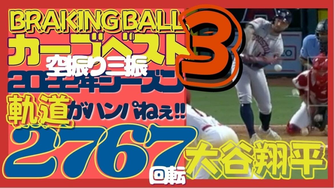 [#Shohei Ohtani's sharp curve best 3]La courbe horizontale qui accentue la base, la courbe verticale qui accentue le sol à partir de la hauteur de la taille,[Voir la vidéo de trajectoire d'image rémanente]La chute créée par la rotation MAX 2767 est incroyable !!!