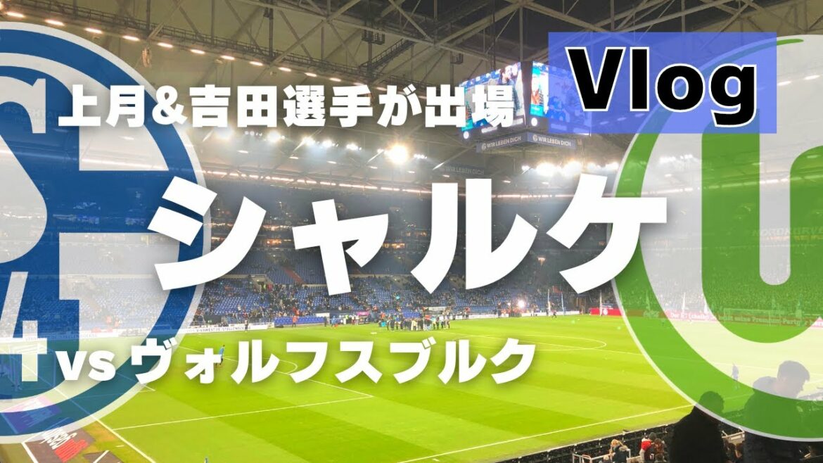 [Bundesliga Vlog]Maya Yoshida et l'ancien Kyoto Soichiro Kozuki sont titulaires ! Bundesliga Round 20 Schalke contre Wolfsbourg @ Veltins Arena | Schalke contre Wolfsbourg